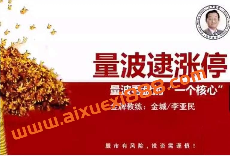 量学大讲堂金城李亚民量学擒龙伏击龙头第36期段位课13量波插图 量学大讲堂金城李亚民量学擒龙伏击龙头第36期段位课13量波插图