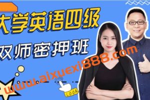 大学英语四级双师密押班