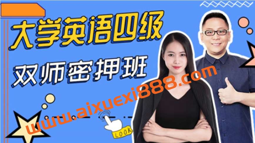 大学英语四级双师密押班插图