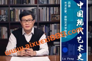 中国美术学院吕澎：中国现代艺术史
