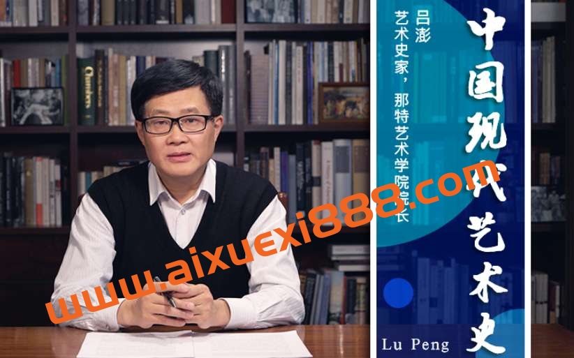 中国美术学院吕澎:中国现代艺术史插图 中国美术学院吕澎:中国现代艺术史插图