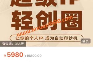 【众筹】王一九-超级IP轻创圈