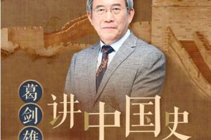 千秋兴亡：葛剑雄讲中国史（上）