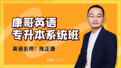 康哥英语（专升本系统班）插图