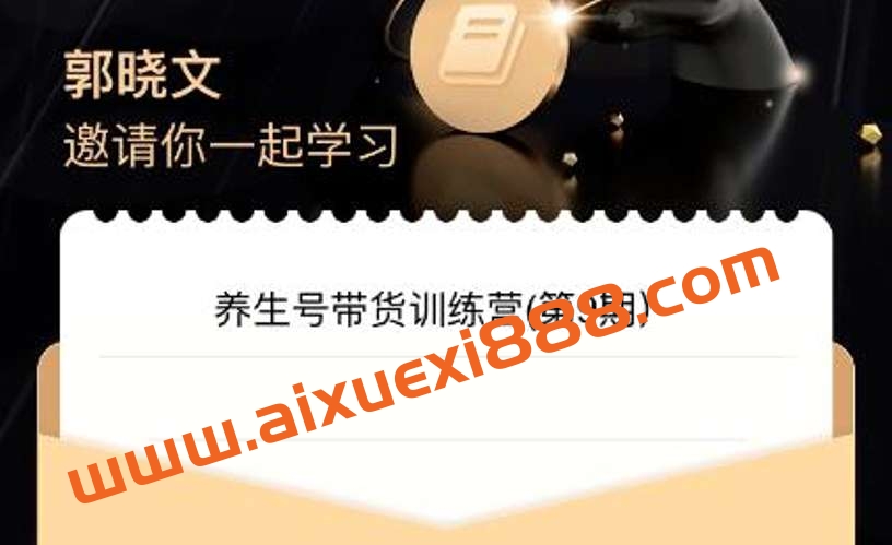 郭晓文·养生号带货训练营7.0（第九期），收益更稳定的玩法，让你带货收益爆炸！插图