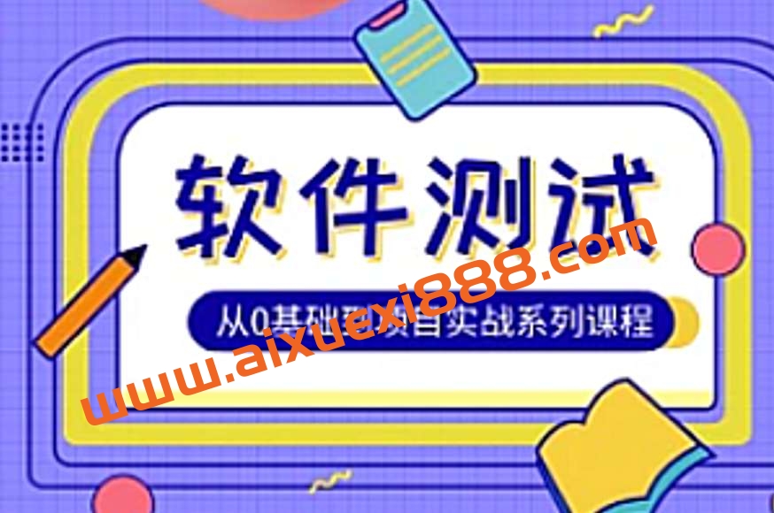 Test-松勤-软件测试0基础到项目实战系统学习全栈班插图