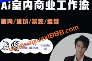 陈诺·AI设计商业工作流,室内/建筑/景观/运营,掌握五大主流AI设计工具