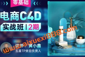 黄小鑫零基础电商C4D实战班第2期2022年
