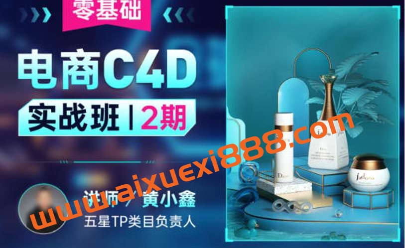 黄小鑫零基础电商C4D实战班第2期2022年插图