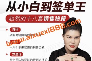 赵然：从小白到签单王十八套销售秘籍