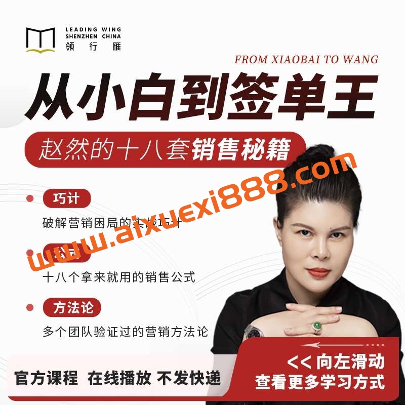 赵然：从小白到签单王十八套销售秘籍插图