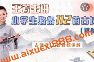 好芳法学堂《王芳小学必备112首古诗词讲解篇》