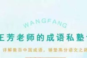 王芳老师的成语私塾课，铺垫高分语文之路