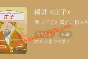 默莫北·精讲《庄子》