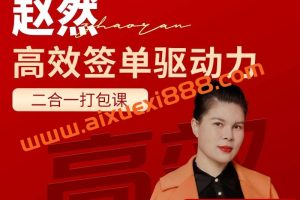 【众筹】赵然《高效签单驱动力》