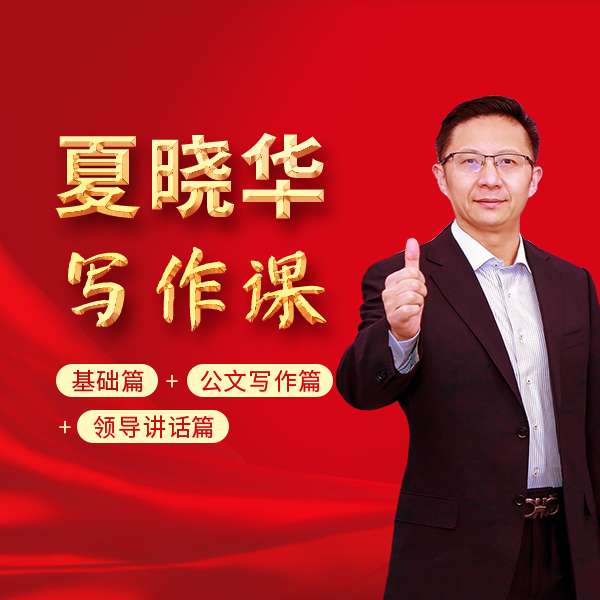 夏晓华写作课程基础篇插图 夏晓华写作课程基础篇插图