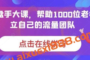 IP操盘手大课，帮助1000位老板建立自己的流量团队
