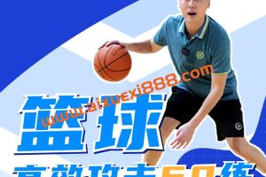 曲绍斌：篮球高效攻击60练