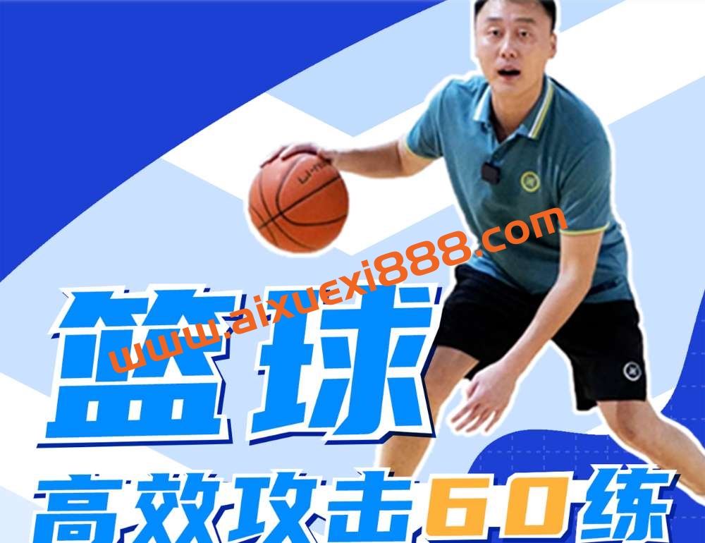 曲绍斌：篮球高效攻击60练插图