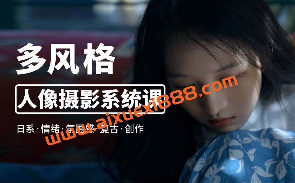 莫梦醒·零基础也能学:多风格人像摄影系统课插图 莫梦醒·零基础也能学:多风格人像摄影系统课插图