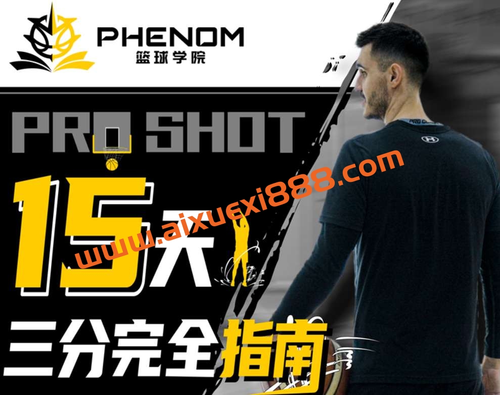 Art职业篮球-Pro Shot：15天三分完全指南插图