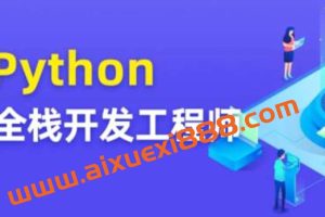 图灵 Python全栈开发工程师