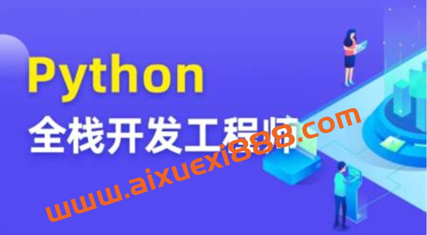 图灵 Python全栈开发工程师插图