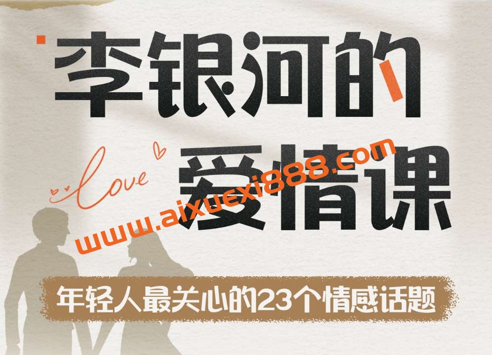 李银河的爱情课：中国青年的情感与婚姻插图