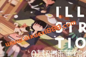 饭太稀2023零基础插画综合班