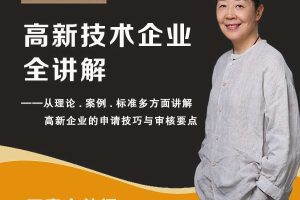 【众筹】石彦文讲财税-高新技术企业财务会计实操全讲解