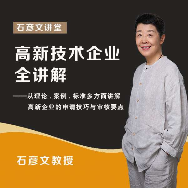 【众筹】石彦文讲财税-高新技术企业财务会计实操全讲解插图
