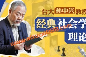 台大孙中兴教授讲经典社会学