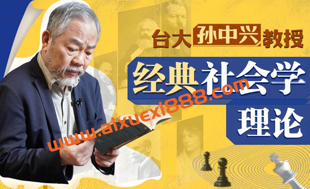 台大孙中兴教授讲经典社会学插图 台大孙中兴教授讲经典社会学插图