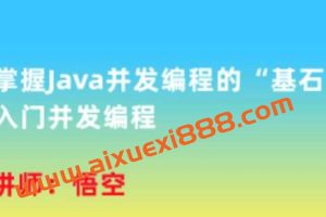 掌握Java并发编程的“基石”，入门并发编程