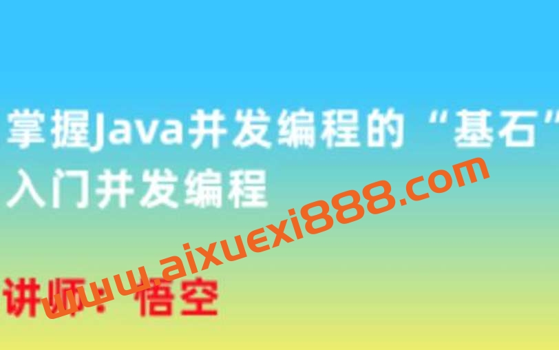 掌握Java并发编程的“基石”，入门并发编程插图