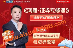 【财学堂】张穗鸿老师 《鸿雁·证券专修课》