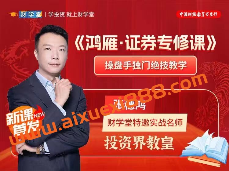 【财学堂】张穗鸿老师 《鸿雁·证券专修课》插图
