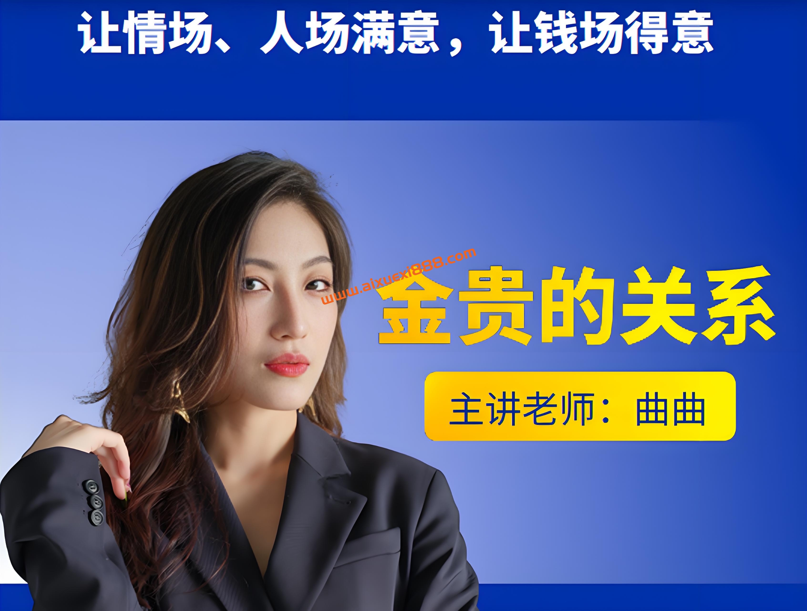 【众筹】曲曲的系统课：金贵的关系