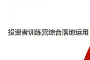 2023年井庆斌：投资者训练营综合落地运用