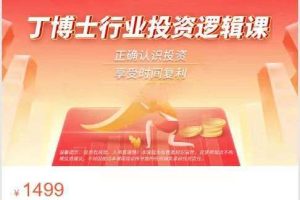 2023年丁博士行业投资逻辑课