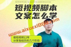 短视频脚本文案策划十三式，13种可落地的脚本文案策划架构