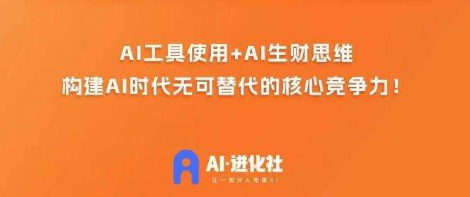 AI进化社·AI商业生财实战课,人人都能上手的AI商业变现课插图 AI进化社·AI商业生财实战课,人人都能上手的AI商业变现课插图
