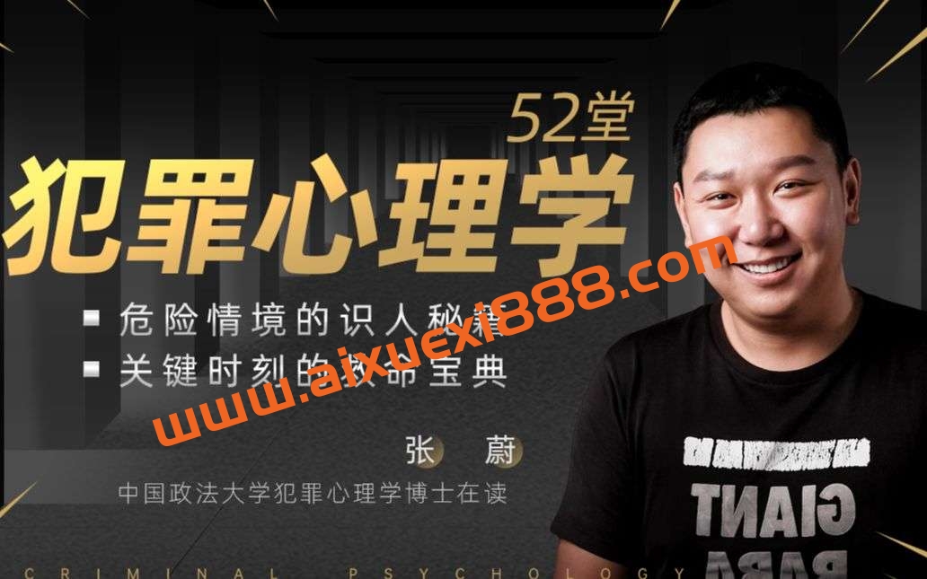 张蔚老师的52堂犯罪心理学插图