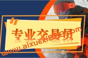 【外汇期货】成为一名专业交易员（讲师：陈金）