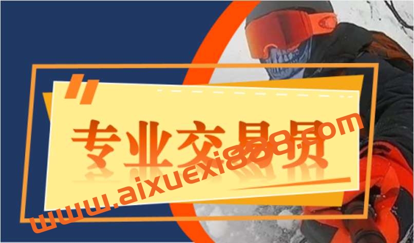 【外汇期货】成为一名专业交易员（讲师：陈金）插图