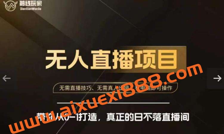 前线玩家快手无人直播带货课,带你从0-1打造,真正的日不落直播间插图 前线玩家快手无人直播带货课,带你从0-1打造,真正的日不落直播间插图