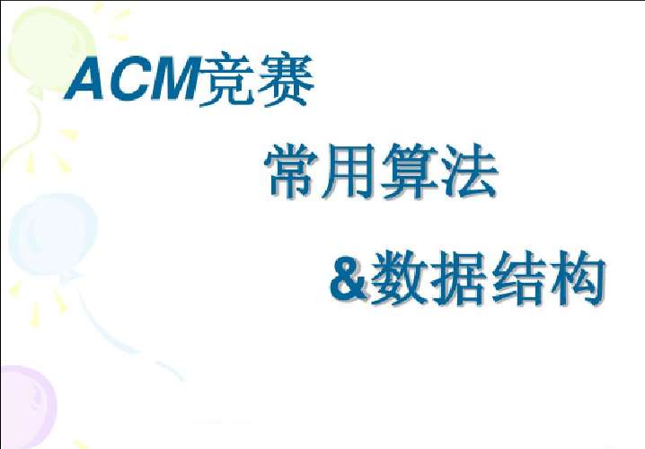 ACM 算法竞赛教程，基础+提高+进阶插图