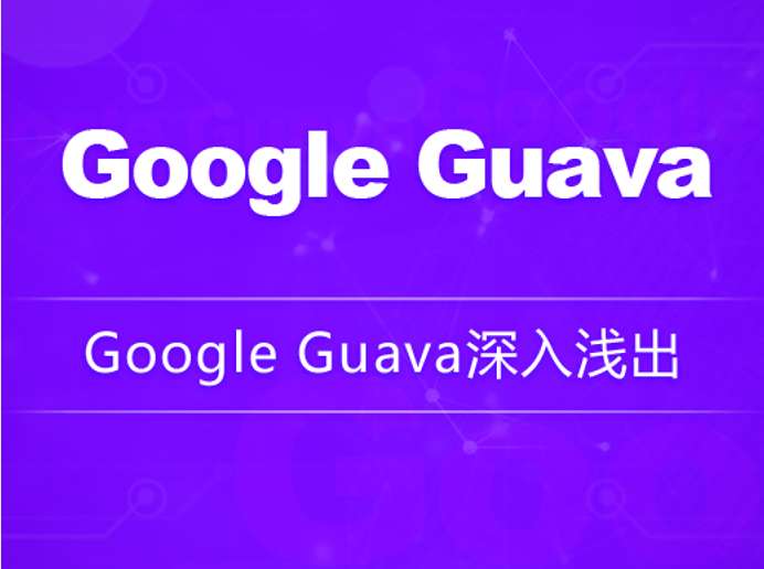 Google Guava深入浅出-龙果学院插图