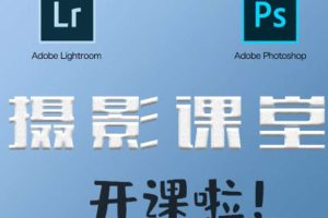 秋野六千摄影课第2期