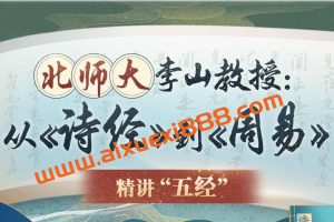 北师大李山教授讲古代文化：从《诗经》到《周易》